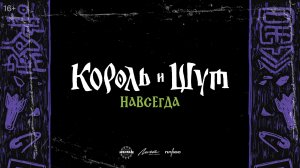 Кинозал ДК приглашает с 15 января на фильм "КОРОЛЬ и ШУТ. Навсегда" 2D, 16+, 100 мин. #кинозалДКям