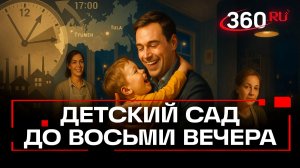 Детские сады могут работать до восьми часов вечера по запросу родителей