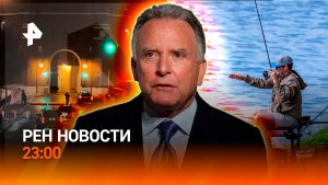 Посланники Трампа в Москве / Смерть в петербургском ТЦ / Рыбалка на удаленке / РЕН НОВОСТИ 22.01