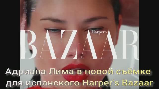 Адриана Лима в новой съёмке для испанского Harper's Bazaar смотреть онлайн