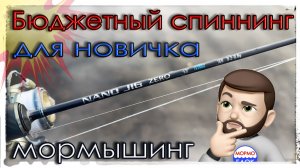 Бюджетный спиннинг для новичка в Мормышинге? MIFINE NANO JIG ZERO (0.2-0.8g) 168cm