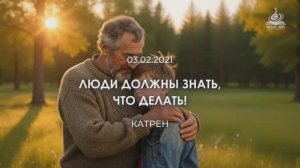 “Люди должны знать, что делать!”  Катрен от 03.02.21.