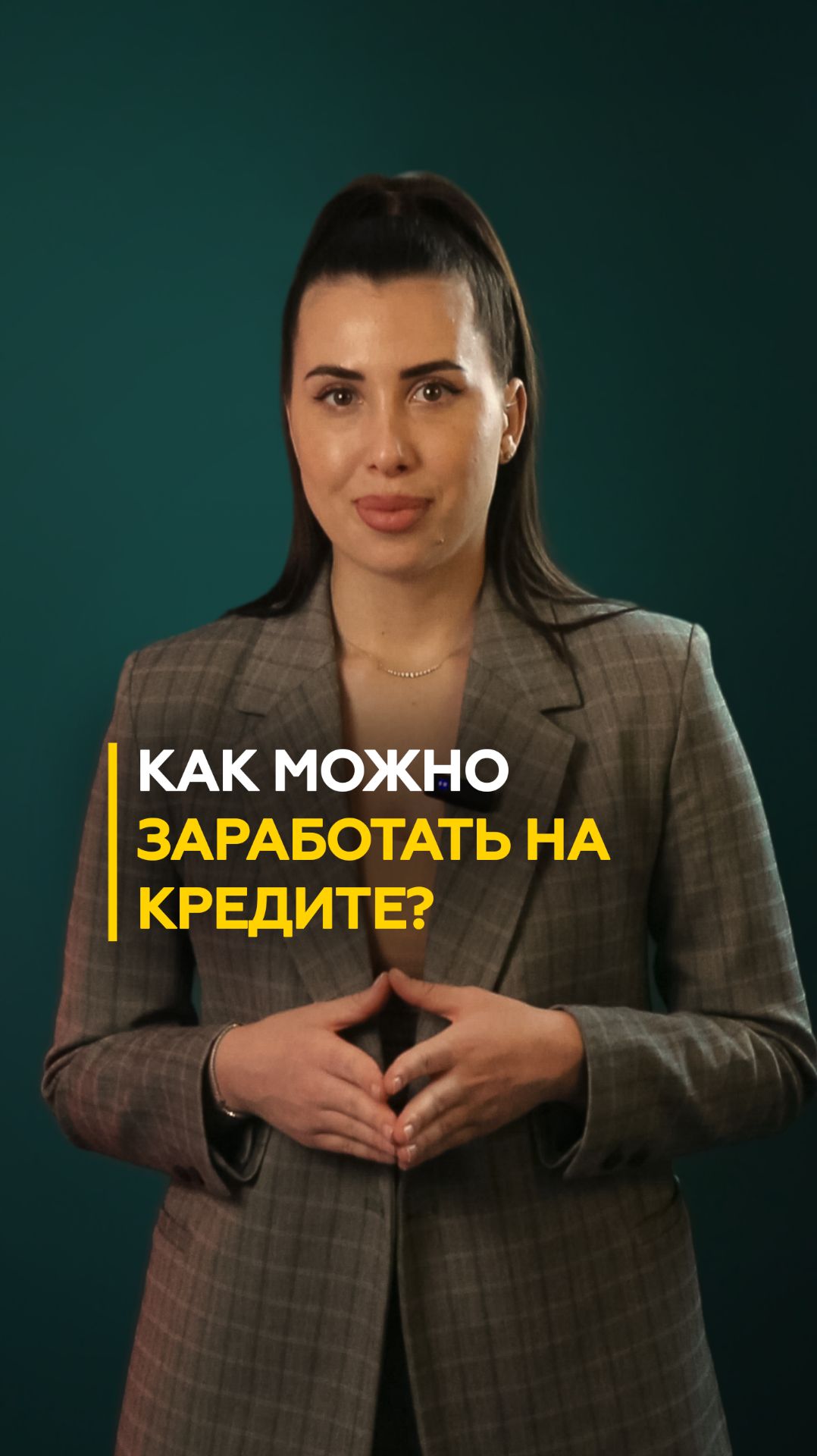 Как заработать на кредите?  НКБ