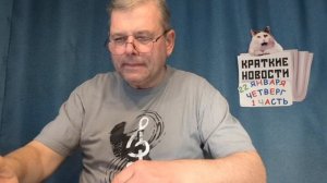 КРАТКИЕ НОВОСТИ 📰 22 ЯНВАРЯ 1ЧАСТЬ https://t.me/vadimMakarenko19 для моей группы в Телеграмме 👍