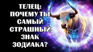 16 причин, почему 🐂Телец — самый страшный знак Зодиака. 😱🔮ВАНГА ЗНАЛА❗