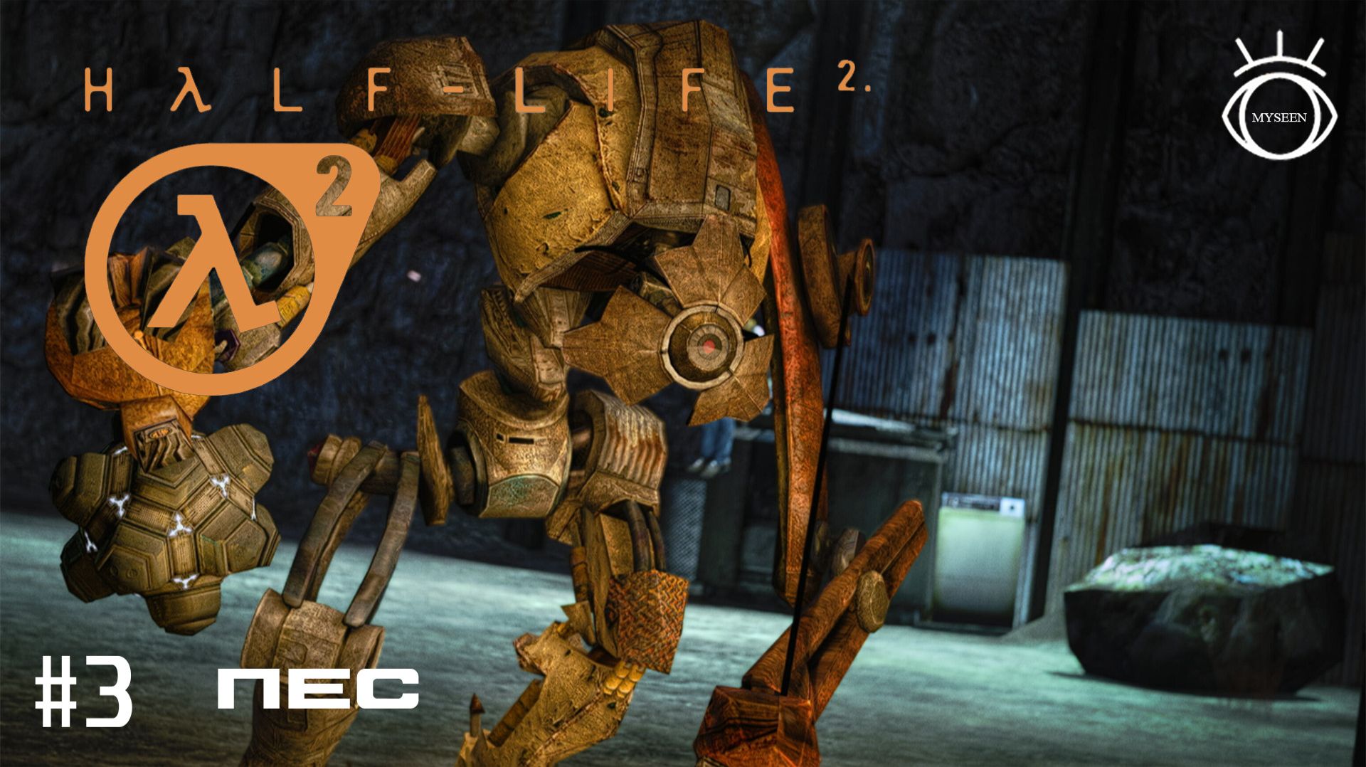 Half-Life 2. (Half-Life 2). Прохождение. #3 Пес смотреть онлайн