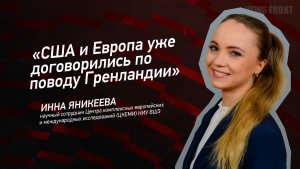 "США и Европа уже договорились по поводу Гренландии" - Инна Яникеева