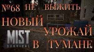 НЕ ВЫЖИТЬ/ЧАСТЬ №68/НОВЫЙ УРОЖАЙ В ТУМАНЕ/MIST SURVIVAL