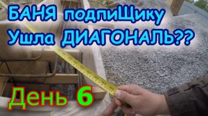 Строим БАНЮ подпиЩику. День 6. Опалубка, диагонали фундамента