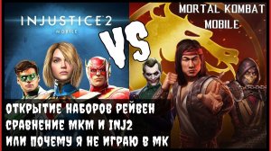 🔥Открытие Рейвен и сравнение Mortal Kombat Mobile и Injustice 2 Mobile