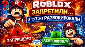 ROBLOX ЗАПРЕТИЛИ… И ТУТ ЖЕ РАЗБЛОКИРОВАЛИ