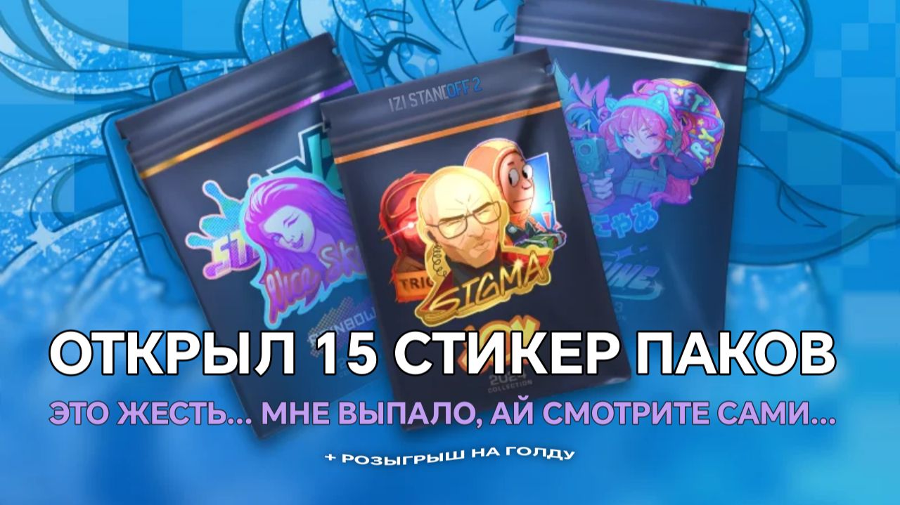ОТКРЫЛ 15 STICKER PACKS, JOY, RAINBOW, SHINE. ЭТО ЖЕСТЬ ЧТО ВЫПАЛО... STANDOFF 2! смотреть онлайн