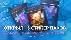 ОТКРЫЛ 15 STICKER PACKS, JOY, RAINBOW, SHINE. ЭТО ЖЕСТЬ ЧТО ВЫПАЛО... STANDOFF 2!