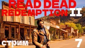 RDR 2 Артур снова в деле РДР 2! Стрим