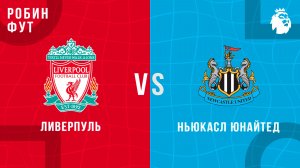 31.01.2026 | 23:00 | Ливерпуль - Ньюкасл | ПРЯМАЯ ТРАНСЛЯЦИЯ | Робин Фут