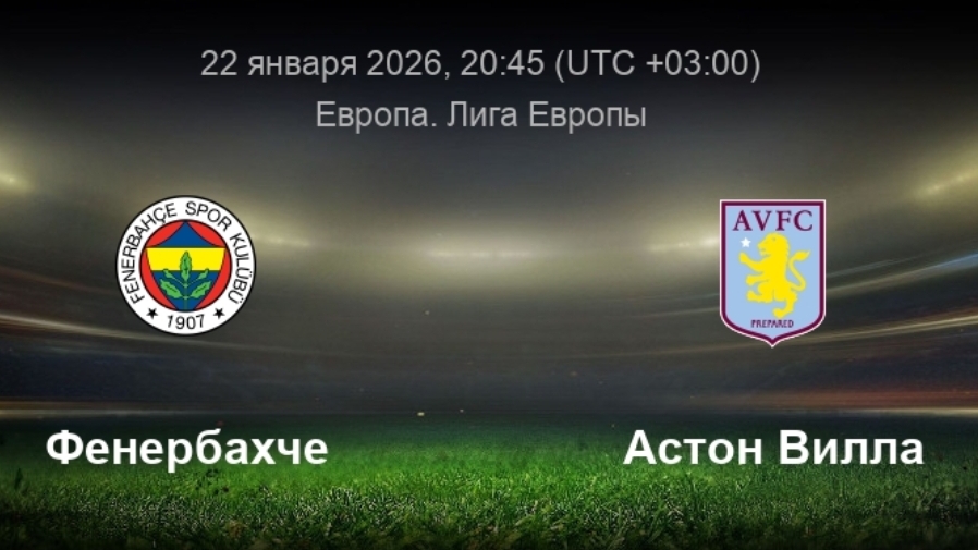 Фенербахче - Атсон Вилла Лига Европы 22.01.26 симуляция прямая трансляция матча обзор матча футбол смотреть онлайн