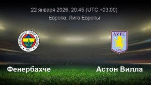 Фенербахче - Атсон Вилла Лига Европы 22.01.26 симуляция прямая трансляция матча обзор матча футбол