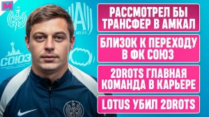 КУРЗА: О КУЗНЕЦОВЕ И СМИРНОВЕ, ПЕРЕХОДЕ В СОЮЗ И АМКАЛ и ПОЧЕМУ 2ДРОТС ГЛАВНАЯ КОМАНДА В КАРЬЕРЕ
