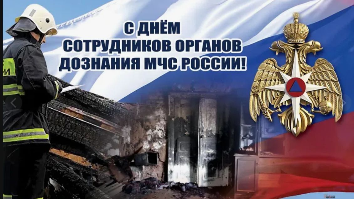 День сотрудников органов дознания МЧС России. (1) смотреть онлайн