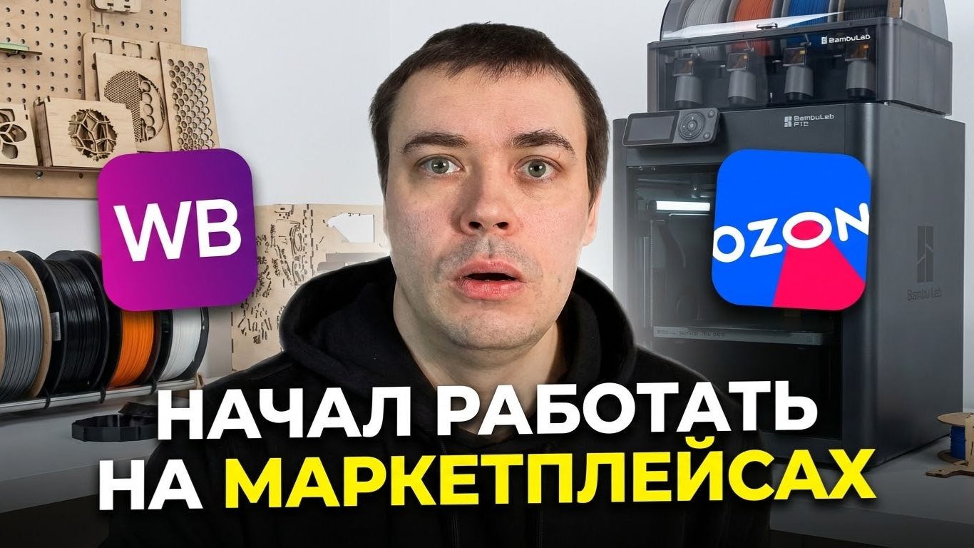 Начал работать на маркетплейсах | 3D-печать и Лазер