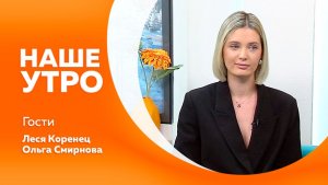 НАШЕ УТРО 22.01.26