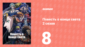 Повесть о конце света 2 сезон 9 серия (аниме-сериал, 2023)