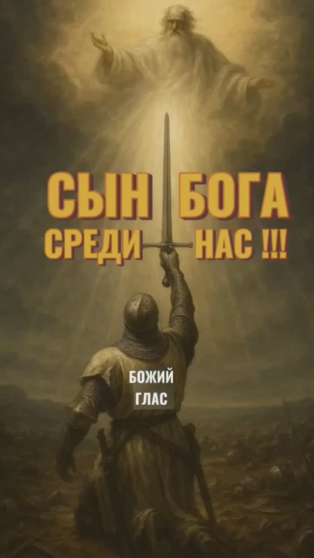 Сын Бога среди нас! смотреть онлайн