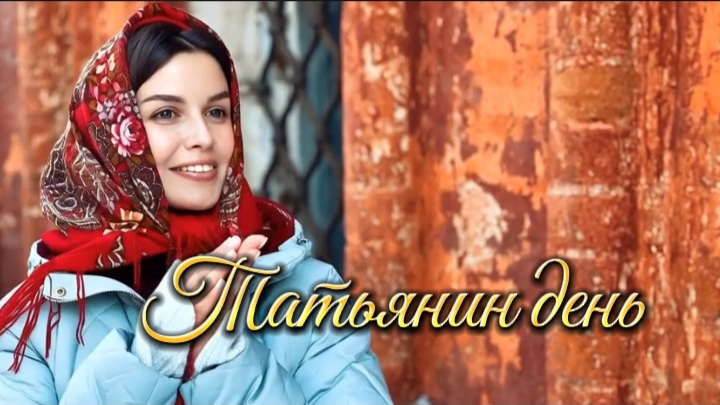 25 января - Татьянин день. Очень красивая песня с праздником смотреть онлайн