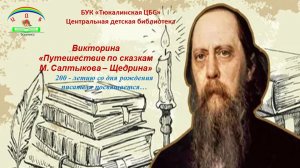 Путешествие по сказкам М. Салтыкова-Щедрина