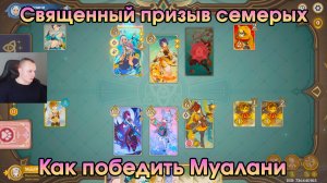 Геншин Импакт ➤ Как победить Муалани в карточной игре Священный призыв семерых ➤ Игра Genshin Impact