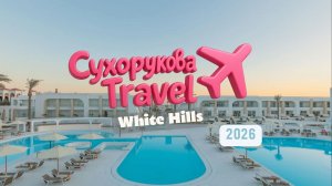 White Hills, Шарм-эль-Шейх: честный обзор — стоит ли своих денег?