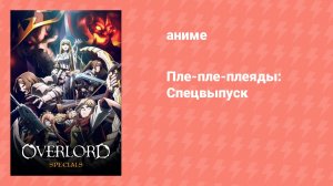 Пле-пле-плеяды: Спецвыпуск (аниме-сериал, 2015)