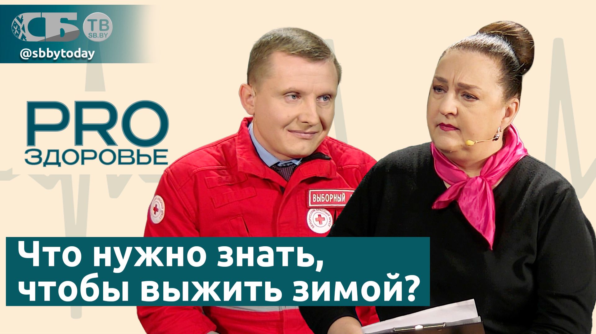 ❄️Зима на выживание: главные опасности для здоровья. Не выходите на улицу, пока не посмотрите это смотреть онлайн