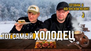 Тот самый ХОЛОДЕЦ: Готовим в афганском казане | Казан переполнен мясом | Мужская кухня на улице