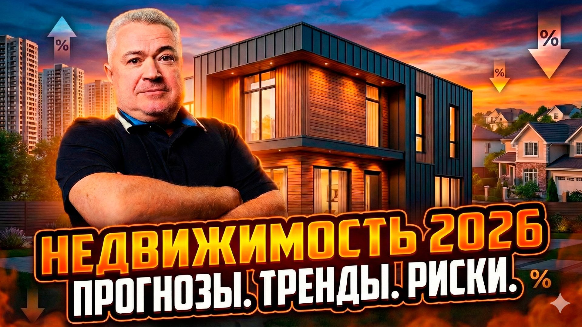 Опасные тренды и пузыри на рынке недвижимости в 2026 году смотреть онлайн