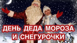 30 ЯНВАРЯ - ДЕНЬ ДЕДА МОРОЗА И СНЕГУРОЧКИ