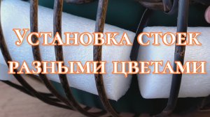 Установка стоек разными цветами ротанга классическим способом на кашпо.