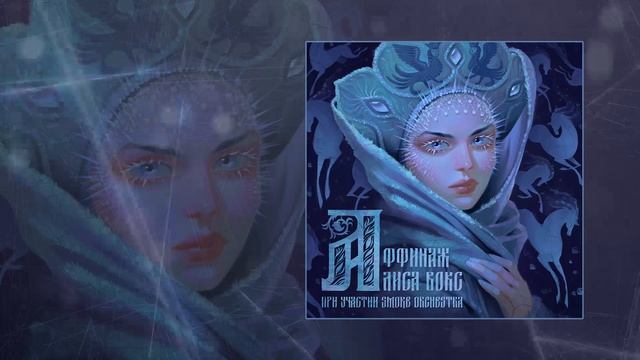 Аффинаж, Алиса Вокс - Мороз (Официальная премьера трека) смотреть онлайн