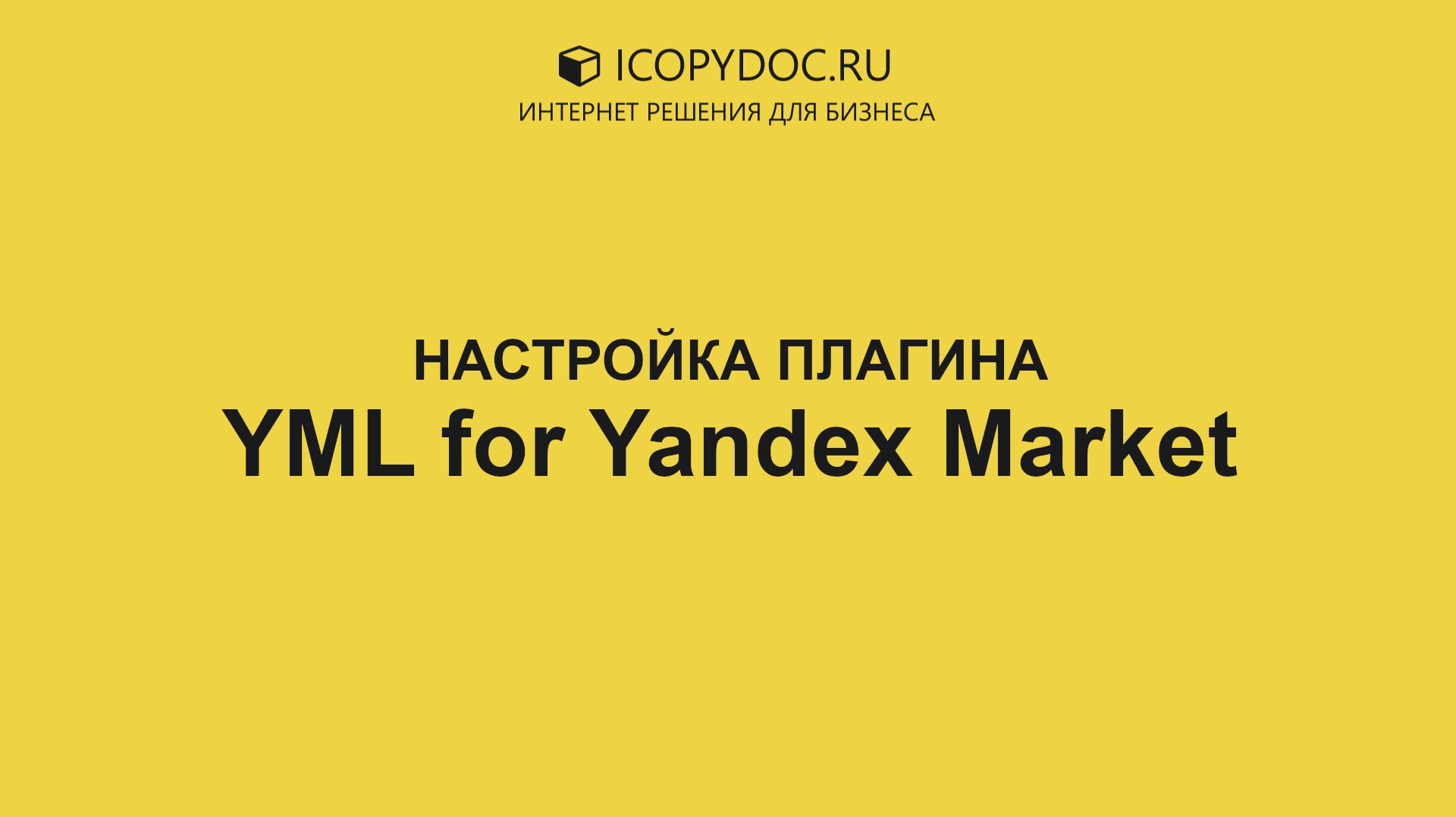 Настройка плагина YML for Yandex Market для WooCommerce - инструкция смотреть онлайн