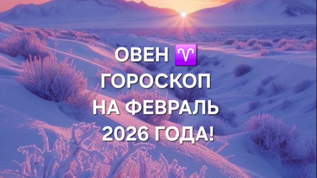 ОВЕН!♈ ГОРОСКОП НА ФЕВРАЛЬ 2026 ГОДА! смотреть онлайн