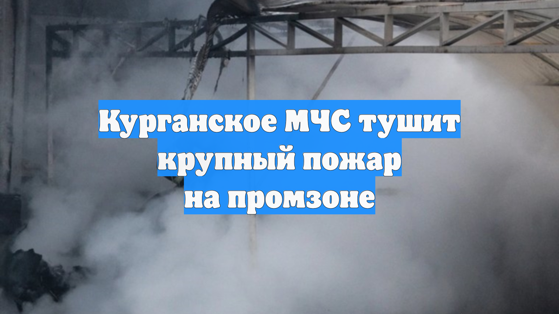 Курганское МЧС тушит крупный пожар на промзоне смотреть онлайн