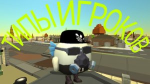 ТИПЫ ИГРОКОВ В ЧИКЕН ГАНЕ