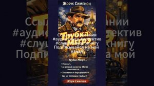 Жорж Сименон  Трубка Мегрэ      #детектив #аудиокнига #слушатьаудиокнигу