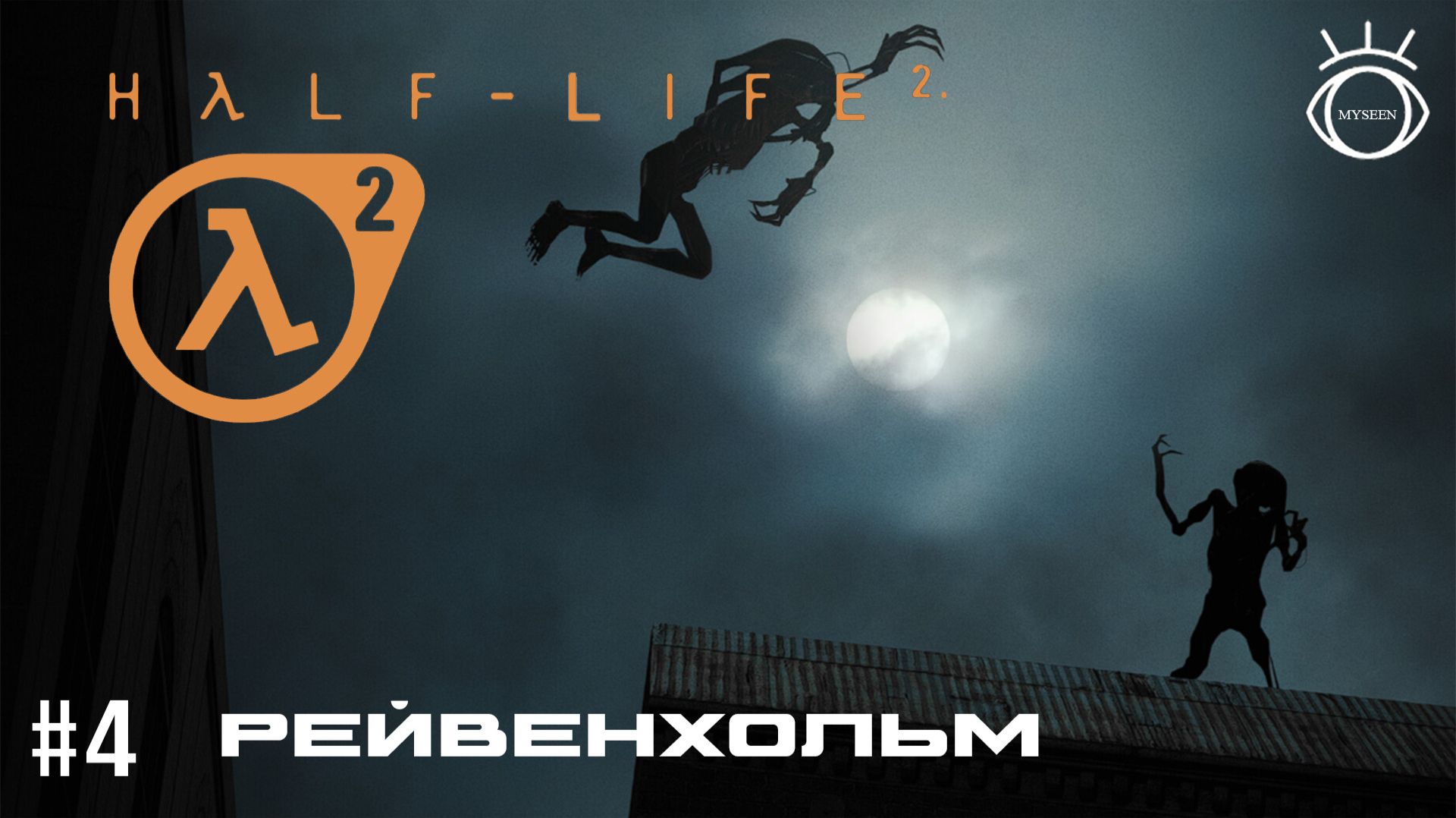 Half-Life 2. (Half-Life 2). Прохождение. #4 Рейвенхольм смотреть онлайн