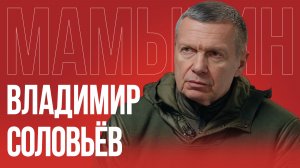 Блиц с Владимиром Соловьёвым: СВО, Путин, семья и дети. Что делать с Прибалтикой?