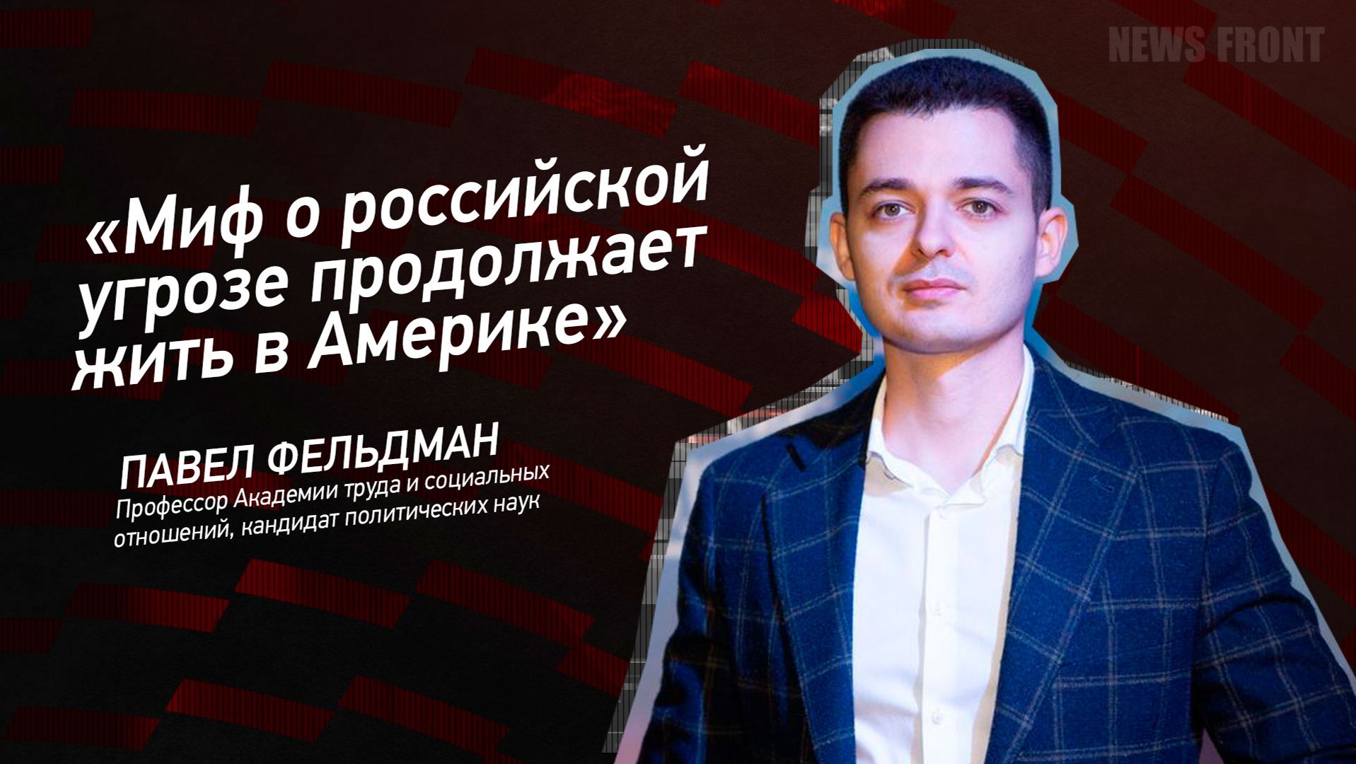 "Миф о российской угрозе продолжает жить в Америке" - Павел Фельдман смотреть онлайн