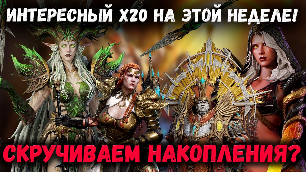 Интересный Х20! Воздержаться ли от Него? Или Опять Донатить? | Watcher of Realms смотреть онлайн