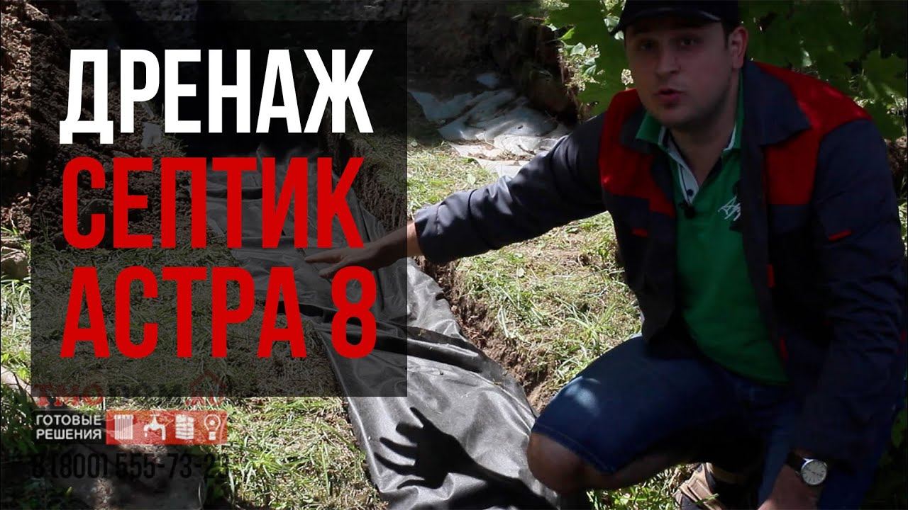 Дренаж септика Астра 8 ПР