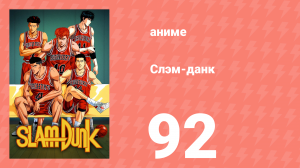 Слэм-данк 92 серия (аниме-сериал, 1993)