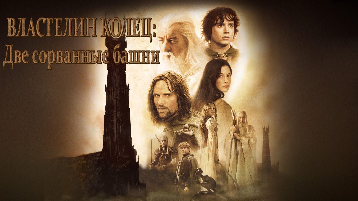 Властелин колец: Две сорванные башни (2002) смотреть онлайн